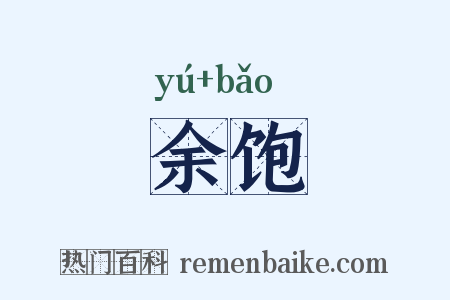 余饱是什么意思的图片